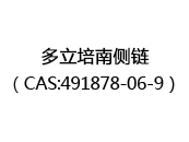 多立培南侧链（CAS:492024-07-07）